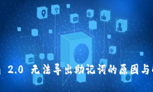 Tokenim 2.0 无法导出助记词的原因与解决方案