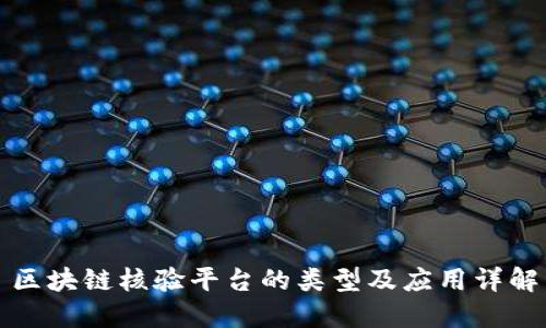 区块链核验平台的类型及应用详解