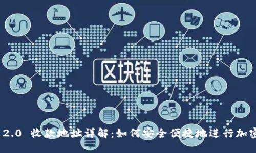 Tokenim 2.0 收款地址详解：如何安全便捷地进行加密货币交易