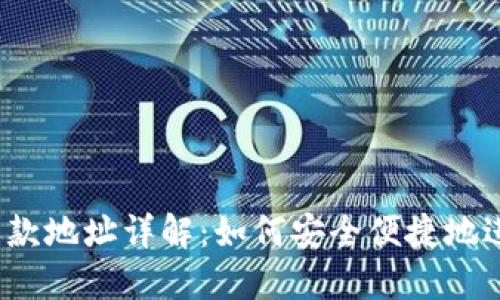 Tokenim 2.0 收款地址详解：如何安全便捷地进行加密货币交易