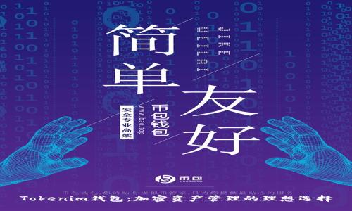 Tokenim钱包：加密资产管理的理想选择