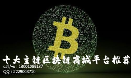 十大主链区块链商城平台推荐