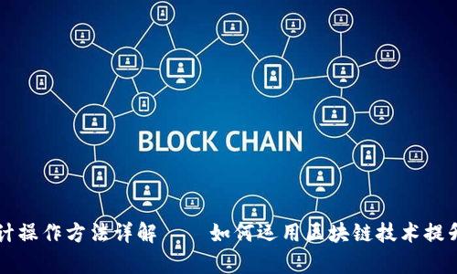 区块链会计操作方法详解——如何运用区块链技术提升会计效率