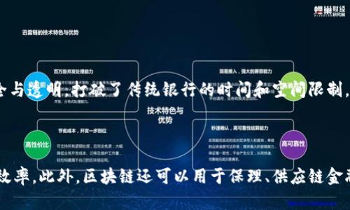   香港区块链金融公司品牌大全：探索创新与机遇 / 

 guanjianci 香港区块链, 金融科技, 区块链企业 /guanjianci 

---

一、香港区块链金融公司的发展背景

香港，作为亚洲的金融中心，以其开放的市场环境和优越的地理位置，受到区块链技术和金融科技（FinTech）的迅猛发展吸引。近年来，随着数字资产的流行和金融科技的不断演进，越来越多的区块链金融公司在香港涌现。这些企业不仅在区块链技术的应用上不断创新，还在投资、资产管理和支付等多个领域发挥着重要作用。


香港的法律法规相对宽松，为区块链企业的成长提供了良好的土壤。同时，香港金融管理局（HKMA）对于区块链技术的发展持开放态度，积极探索相关的技术应用和监管框架，这为区块链金融公司在该地区的运营奠定了基础。在这种背景下，香港的区块链金融公司不仅吸引了本地投资，还吸引了全球范围内的投资者与创业者。


二、知名的香港区块链金融公司品牌

在香港，我们可以看到一些颇具影响力的区块链金融公司。这些公司在技术研发、市场推广以及行业应用方面均展现出了不俗的实力。以下是一些值得关注的品牌：


h41. BitMEX/h4

BitMEX 是全球知名的加密货币交易平台，总部设在香港。BitMEX 提供了一种基于区块链的去中心化交易解决方案，同时也提供保证金交易和期货交易等服务。其平台支持多种加密货币的交易，以高流动性和低交易成本而深受欢迎。


h42. Crypto.com/h4

Crypto.com 是一个致力于加密货币支付和交易的综合平台。除了提供加密货币的交易和借贷功能外，Crypto.com 还推出了加密卡，允许用户使用加密货币进行日常消费。其产品线丰富，多方面满足用户的需求。


h43. OSL/h4

OSL 是一家专注于数字资产交易和投资的金融公司，提供数字资产的交易、托管和借贷服务。OSL 以其专业的服务和完善的合规体系，成为许多机构投资者的重要合作伙伴。


h44. Animoca Brands/h4

Animoca Brands 是一家致力于将区块链技术应用于游戏和数字收藏品领域的公司。通过其区块链游戏和虚拟资产平台，Animoca Brands 引领着数字娱乐的创新潮流。


h45. Diginex/h4

Diginex 是一家全球性的数字资产金融公司，提供全面的区块链解决方案，涵盖交易、托管和咨询等多项服务。公司致力于为客户提供安全、高效的数字资产管理方案。


三、为什么选择香港作为区块链金融公司的基地？

选择在香港设立区块链金融公司，有多方面的原因。首先，香港是一个国际化的大都市，拥有发达的金融体系和丰富的人才资源。其次，香港作为中国与全球市场接轨的桥梁，具备强劲的市场潜力和投资机会。此外，香港的法律环境相对健全，使区块链企业在合规经营方面能够获得支持，降低了创业风险。


再者，香港的科技基础设施先进，同时也有众多的投资机构和孵化器，为初创企业的成长提供了良好的生态系统。此外，政府对金融科技的支持政策，鼓励了各大企业在此进行研发和创新，从而形成了以区块链为核心的创业氛围。这些因素汇聚在一起，使得香港成为了理想的区块链金融公司基地。


四、未来香港区块链金融公司的发展趋势

随着全球范围内区块链技术的不断成熟和金融科技的日新月异，香港区块链金融公司的未来发展趋势主要体现在以下几个方面：


h41. 行业监管趋向清晰/h4

随着区块链行业的日益壮大，香港政府和监管机构正在加大对区块链金融的监管力度，力求在保护投资者利益的同时，不妨碍行业创新。未来，监管政策将趋向于更明确和系统化，为企业的发展提供更可靠的法律依据。


h42. 技术集成与应用场景扩展/h4

区块链技术将与更多的行业进行融合，尤其是在供应链、医疗、金融等领域的应用将不断扩展。企业将在探索区块链技术的同时，聚焦如何通过技术提升业务效率和用户体验。


h43. 市场竞争加剧/h4

随着越来越多的企业涌入区块链金融行业，市场竞争将日益激烈。为了在市场中占据一席之地，企业需要不断创新，提高自身的产品和服务质量。


h44. 跨境合作与全球化/h4

香港的区块链金融公司未来会更加注重国际化发展，积极参与全球范围内的合作与交流。这将为企业开拓海外市场提供良机，同时也推动香港成为全球区块链创新的重要中心。


五、常见的问题及解答

h41. 香港的区块链金融公司相对于其他地区有什么优势？/h4

香港作为国际金融中心，拥有良好的金融基础设施和发达的市场机制，这使得区块链金融公司能更容易接触到资本和技术资源。此外，香港地处亚太地区的枢纽位置，能够吸引全球投资者。而且，香港的法规环境相较于其他地区更为宽松，政府对于金融科技行业的支持政策使得企业能够在较为自由的环境中进行创新。



另一方面，香港汇聚了众多专业人才和金融从业者，这为区块链企业提供了丰富的人力资源。同时，香港作为中国与国际接轨的重要窗口，其独特的市场地位为区块链金融公司提供了更多的业务拓展机会。而且，香港的文化多元化，也使得区块链企业能够更加灵活地适应不同市场需求。


h42. 如何选择合适的区块链金融公司进行投资？/h4

选择合适的区块链金融公司进行投资，需要综合考虑多个因素。首先要评估公司的技术实力，包括其区块链技术的稳定性、安全性和应用场景等。其次，了解公司的经营模式和财务状况，确保其有良好的盈利能力和持续发展的潜力。此外，研究公司的团队背景，优秀的团队将是公司成功的重要保障。



同时，关注行业趋势与市场动态也是至关重要的。了解区块链领域的最新技术动态与市场变化，可以帮助投资者判断公司的市场竞争力。此外，投资者还可以通过线上线下活动，结识行业专家与从业者，从而获取第一手的行业信息，做出更明智的投资决策。


h43. 区块链金融产品的风险有哪些？/h4

区块链金融产品的风险主要包括市场风险、技术风险和合规风险等。市场风险，即市场价格波动可能导致投资者资产贬值。由于区块链行业发展迅速，投资产品的价格波动通常较大，投资者需做好心理准备与风险承受能力评估。



技术风险主要是指区块链技术本身可能存在的缺陷或漏洞，可能导致投资者的数据安全得到威胁或资产被盗。此外，合规风险也是一个不可忽视的重要因素，尤其在不同国家和地区，针对区块链金融产品的法律法规各异，企业如未做好合规经营，将面临法律责任与经济损失。


h44. 区块链金融公司的运营模式是什么？/h4

区块链金融公司的运营模式多种多样，主要包括交易所模式、金融中介模式和智能合约应用等。交易所模式是最常见的一种，主要通过提供数字资产交易平台赚取手续费。金融中介模式则是区块链企业处于买卖双方之间，提供信任和安全的服务，从中获利。



智能合约应用则是利用区块链技术的合约自动执行特点，降低交易成本和时间。一些公司还通过发行自己的数字货币进行融资，这也是一种新的运营模式。此外，越来越多的公司在探索 DeFi（去中心化金融）领域，通过去中心化的金融产品来实现高效的资金配置。


h45. 区块链技术在金融行业的应用前景如何？/h4

区块链技术在金融行业的应用前景非常广阔，预计将推动传统金融行业的变革。首先，在支付结算领域，区块链可以实现跨境支付的高效、安全与透明，打破了传统银行的时间和空间限制，降低了交易成本。此外，区块链技术在资产管理上也显示出了独特的优势，通过智能合约实现自动化资产交易，提高了效率。



其次，区块链在身份验证和信用体系中的应用前景也值得关注。通过区块链构建的去中心化身份系统，有助于提高用户隐私保护和数据管理效率。此外，区块链还可以用于保理、供应链金融等领域，通过提高透明度和信任度来推动整体行业的发展。综上所述，区块链技术将在金融行业引领一场深刻的变革，未来的发展值得期待。
