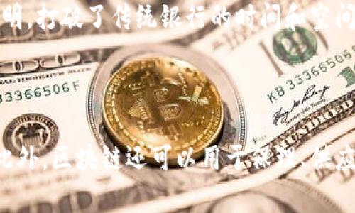   香港区块链金融公司品牌大全：探索创新与机遇 / 

 guanjianci 香港区块链, 金融科技, 区块链企业 /guanjianci 

---

一、香港区块链金融公司的发展背景

香港，作为亚洲的金融中心，以其开放的市场环境和优越的地理位置，受到区块链技术和金融科技（FinTech）的迅猛发展吸引。近年来，随着数字资产的流行和金融科技的不断演进，越来越多的区块链金融公司在香港涌现。这些企业不仅在区块链技术的应用上不断创新，还在投资、资产管理和支付等多个领域发挥着重要作用。


香港的法律法规相对宽松，为区块链企业的成长提供了良好的土壤。同时，香港金融管理局（HKMA）对于区块链技术的发展持开放态度，积极探索相关的技术应用和监管框架，这为区块链金融公司在该地区的运营奠定了基础。在这种背景下，香港的区块链金融公司不仅吸引了本地投资，还吸引了全球范围内的投资者与创业者。


二、知名的香港区块链金融公司品牌

在香港，我们可以看到一些颇具影响力的区块链金融公司。这些公司在技术研发、市场推广以及行业应用方面均展现出了不俗的实力。以下是一些值得关注的品牌：


h41. BitMEX/h4

BitMEX 是全球知名的加密货币交易平台，总部设在香港。BitMEX 提供了一种基于区块链的去中心化交易解决方案，同时也提供保证金交易和期货交易等服务。其平台支持多种加密货币的交易，以高流动性和低交易成本而深受欢迎。


h42. Crypto.com/h4

Crypto.com 是一个致力于加密货币支付和交易的综合平台。除了提供加密货币的交易和借贷功能外，Crypto.com 还推出了加密卡，允许用户使用加密货币进行日常消费。其产品线丰富，多方面满足用户的需求。


h43. OSL/h4

OSL 是一家专注于数字资产交易和投资的金融公司，提供数字资产的交易、托管和借贷服务。OSL 以其专业的服务和完善的合规体系，成为许多机构投资者的重要合作伙伴。


h44. Animoca Brands/h4

Animoca Brands 是一家致力于将区块链技术应用于游戏和数字收藏品领域的公司。通过其区块链游戏和虚拟资产平台，Animoca Brands 引领着数字娱乐的创新潮流。


h45. Diginex/h4

Diginex 是一家全球性的数字资产金融公司，提供全面的区块链解决方案，涵盖交易、托管和咨询等多项服务。公司致力于为客户提供安全、高效的数字资产管理方案。


三、为什么选择香港作为区块链金融公司的基地？

选择在香港设立区块链金融公司，有多方面的原因。首先，香港是一个国际化的大都市，拥有发达的金融体系和丰富的人才资源。其次，香港作为中国与全球市场接轨的桥梁，具备强劲的市场潜力和投资机会。此外，香港的法律环境相对健全，使区块链企业在合规经营方面能够获得支持，降低了创业风险。


再者，香港的科技基础设施先进，同时也有众多的投资机构和孵化器，为初创企业的成长提供了良好的生态系统。此外，政府对金融科技的支持政策，鼓励了各大企业在此进行研发和创新，从而形成了以区块链为核心的创业氛围。这些因素汇聚在一起，使得香港成为了理想的区块链金融公司基地。


四、未来香港区块链金融公司的发展趋势

随着全球范围内区块链技术的不断成熟和金融科技的日新月异，香港区块链金融公司的未来发展趋势主要体现在以下几个方面：


h41. 行业监管趋向清晰/h4

随着区块链行业的日益壮大，香港政府和监管机构正在加大对区块链金融的监管力度，力求在保护投资者利益的同时，不妨碍行业创新。未来，监管政策将趋向于更明确和系统化，为企业的发展提供更可靠的法律依据。


h42. 技术集成与应用场景扩展/h4

区块链技术将与更多的行业进行融合，尤其是在供应链、医疗、金融等领域的应用将不断扩展。企业将在探索区块链技术的同时，聚焦如何通过技术提升业务效率和用户体验。


h43. 市场竞争加剧/h4

随着越来越多的企业涌入区块链金融行业，市场竞争将日益激烈。为了在市场中占据一席之地，企业需要不断创新，提高自身的产品和服务质量。


h44. 跨境合作与全球化/h4

香港的区块链金融公司未来会更加注重国际化发展，积极参与全球范围内的合作与交流。这将为企业开拓海外市场提供良机，同时也推动香港成为全球区块链创新的重要中心。


五、常见的问题及解答

h41. 香港的区块链金融公司相对于其他地区有什么优势？/h4

香港作为国际金融中心，拥有良好的金融基础设施和发达的市场机制，这使得区块链金融公司能更容易接触到资本和技术资源。此外，香港地处亚太地区的枢纽位置，能够吸引全球投资者。而且，香港的法规环境相较于其他地区更为宽松，政府对于金融科技行业的支持政策使得企业能够在较为自由的环境中进行创新。



另一方面，香港汇聚了众多专业人才和金融从业者，这为区块链企业提供了丰富的人力资源。同时，香港作为中国与国际接轨的重要窗口，其独特的市场地位为区块链金融公司提供了更多的业务拓展机会。而且，香港的文化多元化，也使得区块链企业能够更加灵活地适应不同市场需求。


h42. 如何选择合适的区块链金融公司进行投资？/h4

选择合适的区块链金融公司进行投资，需要综合考虑多个因素。首先要评估公司的技术实力，包括其区块链技术的稳定性、安全性和应用场景等。其次，了解公司的经营模式和财务状况，确保其有良好的盈利能力和持续发展的潜力。此外，研究公司的团队背景，优秀的团队将是公司成功的重要保障。



同时，关注行业趋势与市场动态也是至关重要的。了解区块链领域的最新技术动态与市场变化，可以帮助投资者判断公司的市场竞争力。此外，投资者还可以通过线上线下活动，结识行业专家与从业者，从而获取第一手的行业信息，做出更明智的投资决策。


h43. 区块链金融产品的风险有哪些？/h4

区块链金融产品的风险主要包括市场风险、技术风险和合规风险等。市场风险，即市场价格波动可能导致投资者资产贬值。由于区块链行业发展迅速，投资产品的价格波动通常较大，投资者需做好心理准备与风险承受能力评估。



技术风险主要是指区块链技术本身可能存在的缺陷或漏洞，可能导致投资者的数据安全得到威胁或资产被盗。此外，合规风险也是一个不可忽视的重要因素，尤其在不同国家和地区，针对区块链金融产品的法律法规各异，企业如未做好合规经营，将面临法律责任与经济损失。


h44. 区块链金融公司的运营模式是什么？/h4

区块链金融公司的运营模式多种多样，主要包括交易所模式、金融中介模式和智能合约应用等。交易所模式是最常见的一种，主要通过提供数字资产交易平台赚取手续费。金融中介模式则是区块链企业处于买卖双方之间，提供信任和安全的服务，从中获利。



智能合约应用则是利用区块链技术的合约自动执行特点，降低交易成本和时间。一些公司还通过发行自己的数字货币进行融资，这也是一种新的运营模式。此外，越来越多的公司在探索 DeFi（去中心化金融）领域，通过去中心化的金融产品来实现高效的资金配置。


h45. 区块链技术在金融行业的应用前景如何？/h4

区块链技术在金融行业的应用前景非常广阔，预计将推动传统金融行业的变革。首先，在支付结算领域，区块链可以实现跨境支付的高效、安全与透明，打破了传统银行的时间和空间限制，降低了交易成本。此外，区块链技术在资产管理上也显示出了独特的优势，通过智能合约实现自动化资产交易，提高了效率。



其次，区块链在身份验证和信用体系中的应用前景也值得关注。通过区块链构建的去中心化身份系统，有助于提高用户隐私保护和数据管理效率。此外，区块链还可以用于保理、供应链金融等领域，通过提高透明度和信任度来推动整体行业的发展。综上所述，区块链技术将在金融行业引领一场深刻的变革，未来的发展值得期待。
