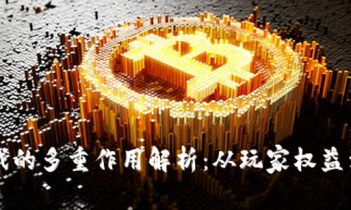 区块链游戏的多重作用解析：从玩家权益到经济模型