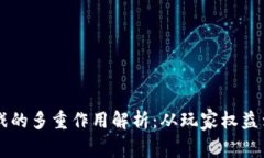 区块链游戏的多重作用解析：从玩家权益到经济