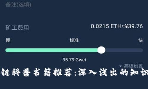 区块链科普书籍推荐：深入浅出的知识宝库