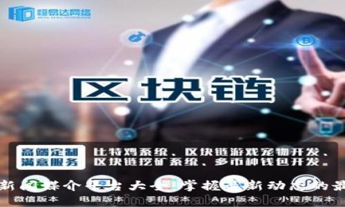 区块链新闻媒介平台大全：掌握最新动态的最佳选择