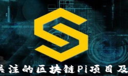 
2023年最值得关注的区块链Pi项目及其应用前景分析