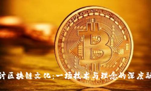 探讨区块链文化：一场技术与理念的深度融合