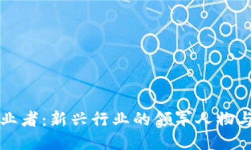 区块链创业者：新兴行业的领军人物与未来趋势