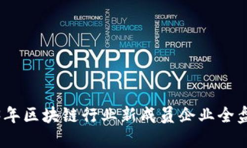 2023年区块链行业新成员企业全盘揭秘