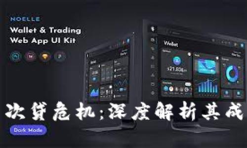 区块链与次贷危机：深度解析其成因与影响