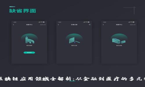 印度区块链应用领域全解析：从金融到医疗的多元化创新