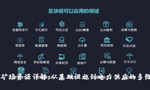 区块链矿场资源详解：从基础设施到电力供应的多维度解析