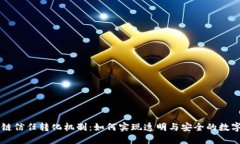 区块链信任转化机制：如何实现透明与安全的数