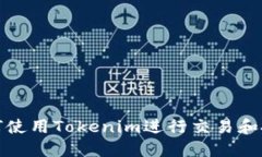 如何使用Tokenim进行交易和投资