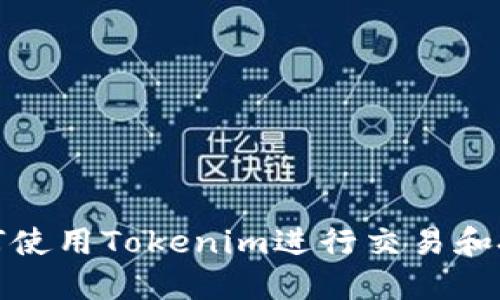如何使用Tokenim进行交易和投资