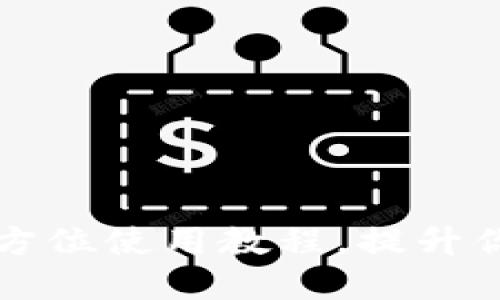 新版Tokenim 2.0全方位使用教程，提升你的数字资产管理能力