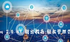 Tokenim 2.0 HT 转出指南：轻松管理你的资产
