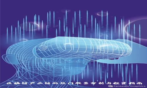 区块链产业链的热门股票分析与投资指南