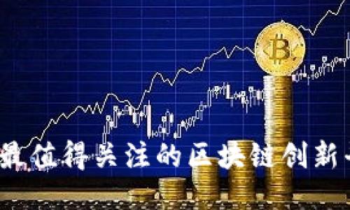 2023年最值得关注的区块链创新平台推荐