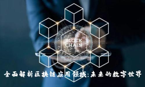 全面解析区块链应用领域：未来的数字世界