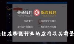 区块链在物流行业的应用及其前景分析
