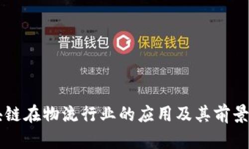 区块链在物流行业的应用及其前景分析