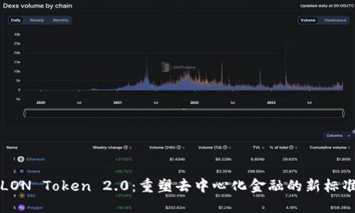 LON Token 2.0：重塑去中心化金融的新标准