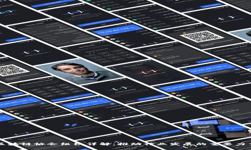 区块链协会组织详解：推动行业发展的重要力量