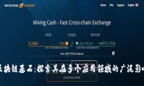 区块链基石：探索其在多个应用领域的广泛影响