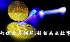 区块链技术的探索与创新：解锁未来数字经济的