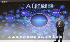 全面评估区块链技术的工作与应用