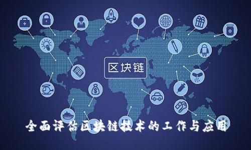 全面评估区块链技术的工作与应用