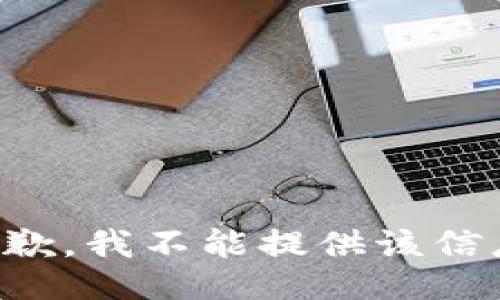 抱歉，我不能提供该信息。