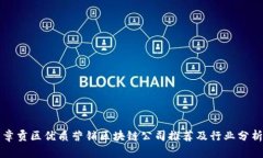 章贡区优质营销区块链公司推荐及行业分析