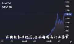 区块链标准规范：全面解析与行业要求