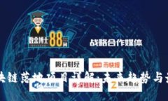 广告区块链落地项目详解：未来趋势与最佳实践