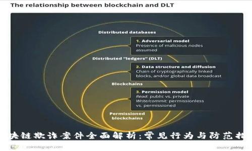 区块链欺诈案件全面解析：常见行为与防范措施