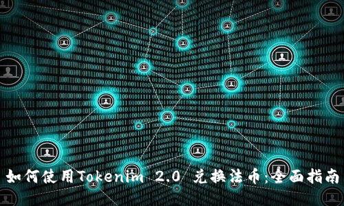 如何使用Tokenim 2.0 兑换法币：全面指南