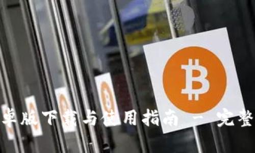 Tokenim 2.0安卓版下载与使用指南 - 完整解析与实用技巧