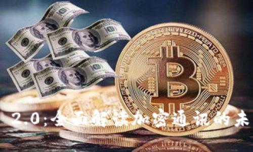 TokenIM 2.0：全面解读加密通讯的未来新趋势