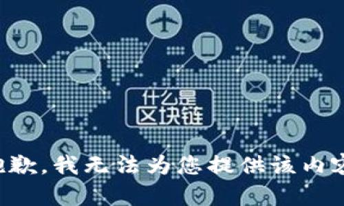 抱歉，我无法为您提供该内容。