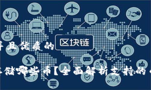 思考一个贴近并且优质的

Tokenim可以存储哪些币？全面解析支持的币种与数字资产