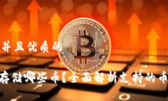 思考一个贴近并且优质的Tokenim可以存储哪些币？
