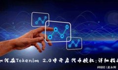 如何在Tokenim 2.0中开启代币授权：详细指南