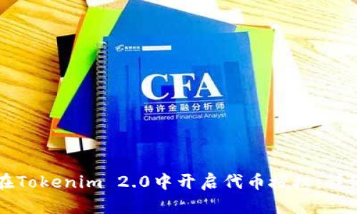 如何在Tokenim 2.0中开启代币授权：详细指南