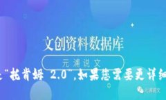 ＂Tokenim 2.0＂ 的中文翻译是“托肯姆 2.0”。如果